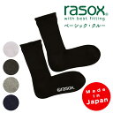 ラソックス | rasox 靴下 ソックス ベーシック・クルー BA220CR01 吸汗速乾 メンズ レディース 男性用 女性用 L字型 クルー丈 履き心地 おしゃれ かわいい ズレにくい ブランド プレゼント ギフト 日本製 母の日 父の日