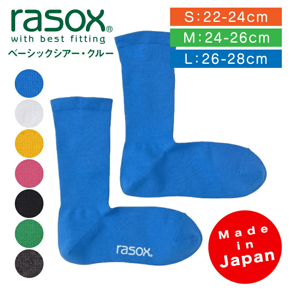 rasox 靴下 メンズ 【エントリーでポイント最大16倍★5/23 08:59まで】ラソックス | rasox 靴下 ソックス ベーシックシア―・クルー コットン素材 無地 BA240CR01 メンズ レディース 男性用 女性用 L字型 クルー丈 履き心地 シンプル カラフル ギフト 日本製 正規取扱店 母の日 父の日