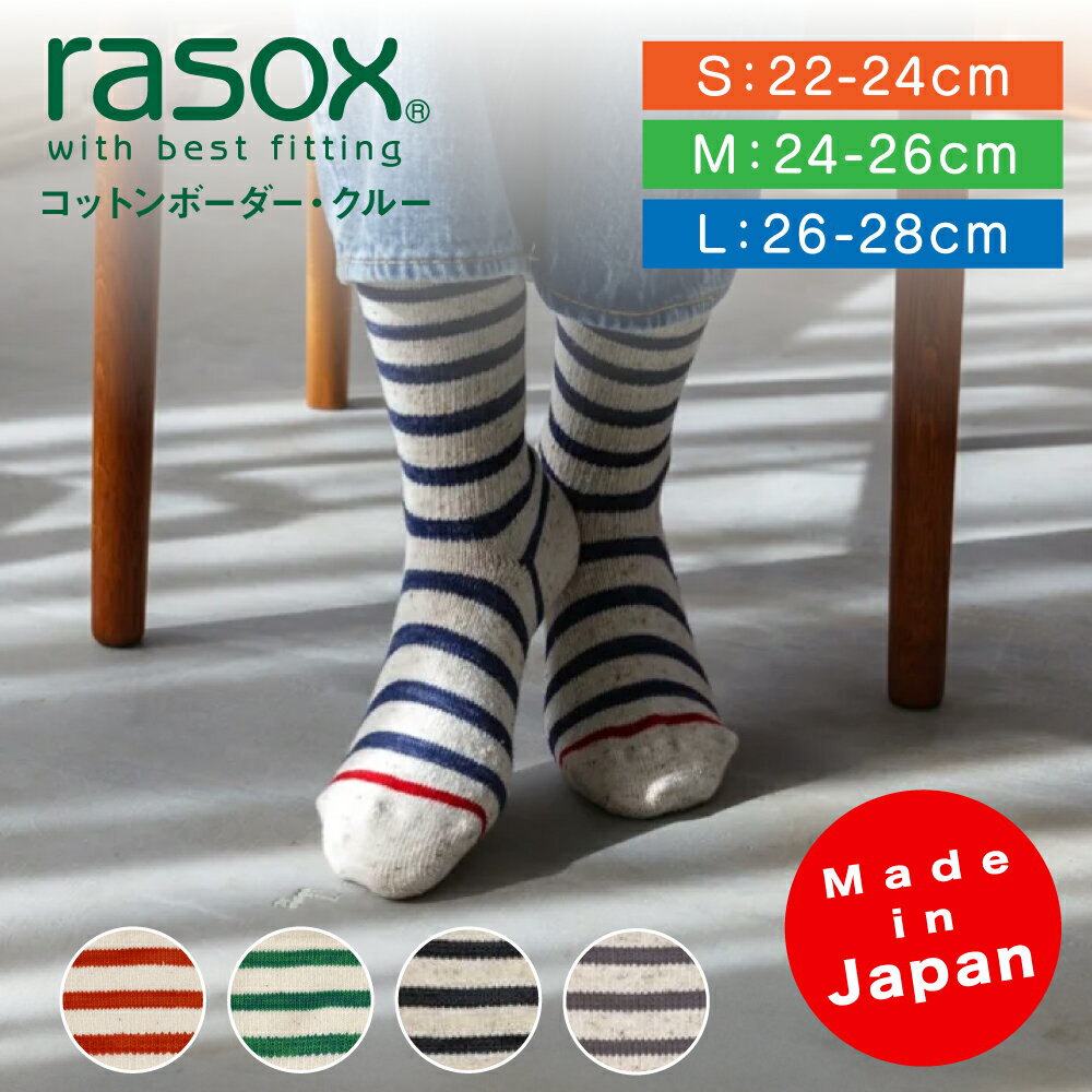 ラソックス | rasox 靴下 ソックス コットンボーダー・クルー コットン素材 CA130CR01 メンズ レディース 男性用 女性用 L字型 クルー丈 履き心地 フィット感 プレゼント ギフト 日本製 正規取扱店 母の日 父の日