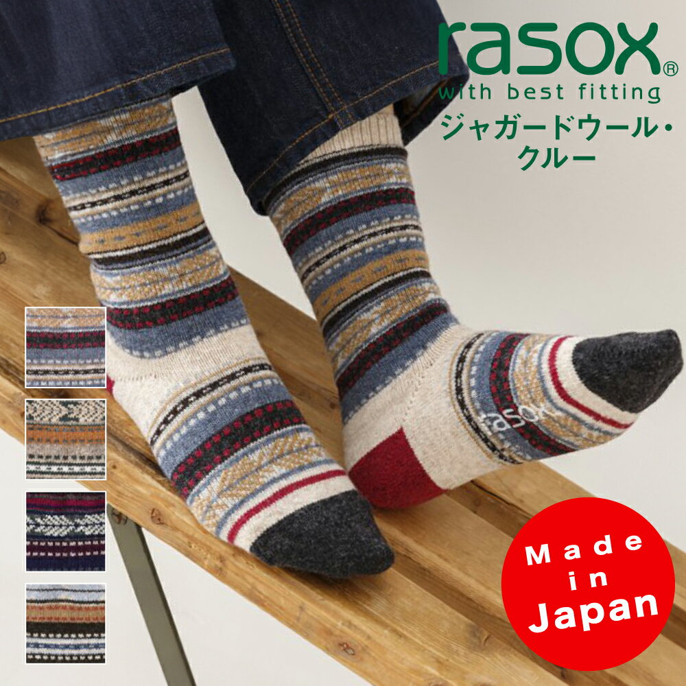 ラソックス | rasox 靴下 ソックス ジャガードウール・クルー CA132CR04 メンズ レディース 男性用 女性用 L字型 クルー丈 ウール素材 暖かい靴下 おしゃれ ブランド ズレにくい ブランド プレゼント ギフト 日本製 父の日