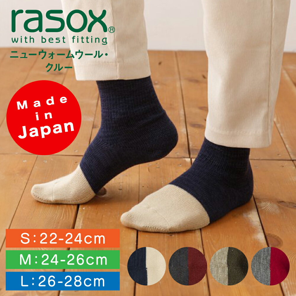 ラソックス | rasox 靴下 ソックス ニューウォームウール・クルー CA182CR02 メンズ レディース 男性用 女性用 L字型 クルー丈 暖かい靴下 おしゃれ かわいい ズレにくい プレゼント ギフト 日本製 母の日 父の日