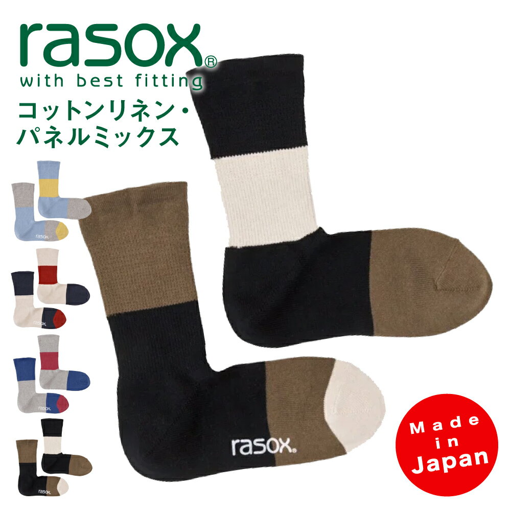 靴下 メンズ（2000円程度） 【ポイント最大15倍※要エントリー★5/16 01:59まで】ラソックス | rasox 靴下 ソックス コットンリネン・パネルミックス CA241CR01 メンズ レディース 男性用 女性用 L字型 クルー丈 履き心地 おしゃれ かわいい ズレにくい 脱げにくい ギフト 日本製 母の日 父の日