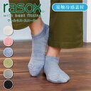 【1等最大100%ポイントバック★要エントリー】ラソックス | rasox 靴下 ソックス 接触冷感 クールネス・スニーカー CA251SN01 春夏 メンズ ...