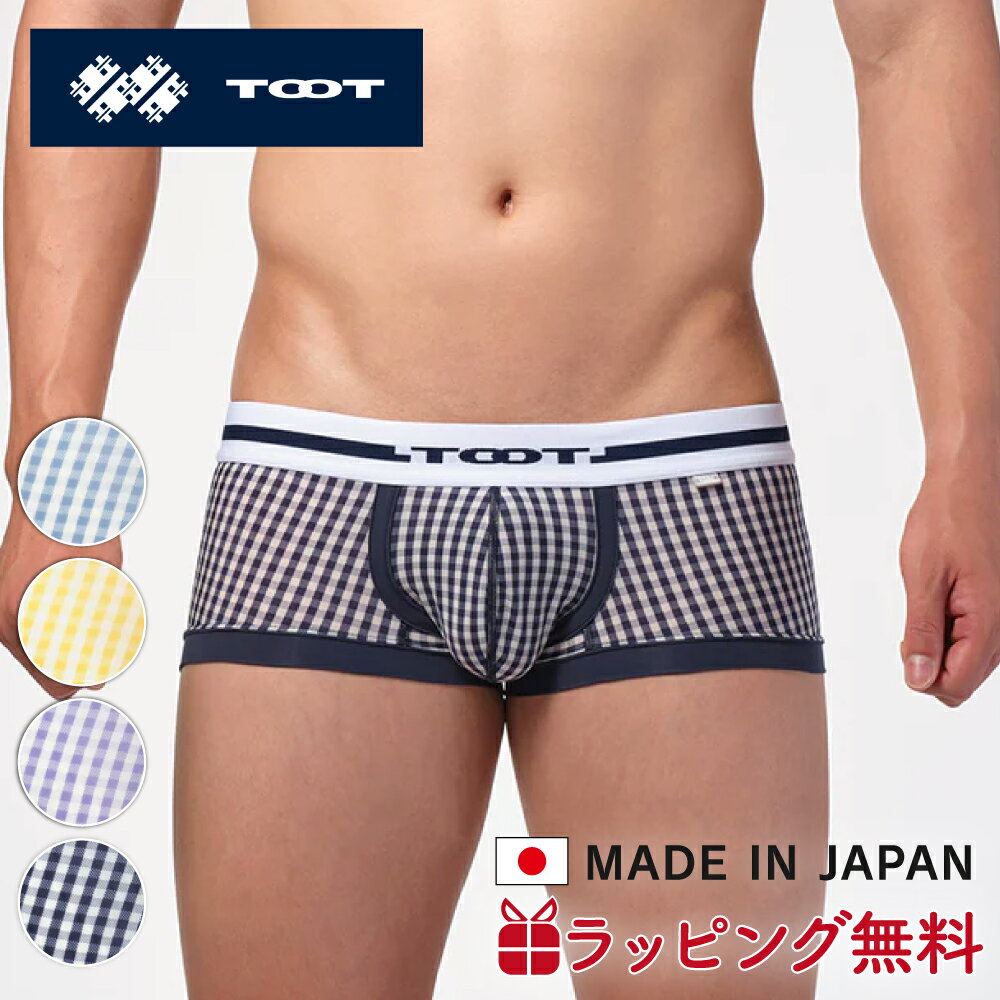 【★エントリーでポイント5倍★】TOOT | トゥート ボクサーパンツ ギンガムチェック ボクサー III CB25A008 ローライズ ブランド 下着 インナー 立体カップ 日本製 誕生日 ギフト プレゼント 彼氏 おしゃれ 高級 クリスマス おすすめ ブランド