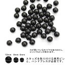 パールスタッズ リベット 8mm パールブラック スタッド ハンドスタッズ 穴なしタイプ (8mm)
