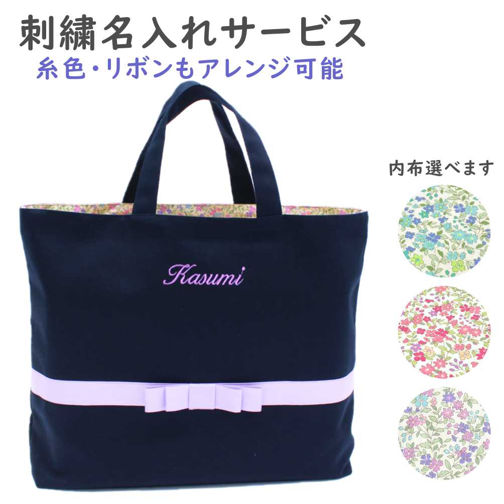刺繍名入れ付【レッスンバッグ】 ハンドメイド 【紺色 】お受験・入園・入学に♪選べるリボンと内布のサムネイル