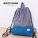 【体操服入れ:ナップサック】 ハンドメイド 【ヒッコリー紺Xターコイズ:帆布】 裏地加工(グレー:オックス生地) 入園・入学準備