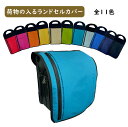 【RAINBOW】荷物の入る 撥水・防水生地 ランドセルカバー 手ぶらで安全通学 ファスナー付き便利な収納ポケット 全11色 お好きなカラーをご選択ください おしゃれなツートン仕様