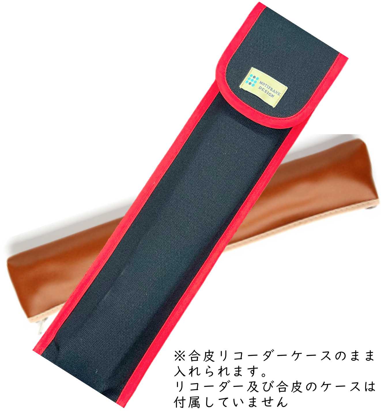 【リコーダーケース】 帆布生地で丈夫 ブラックベース　縁取カラーが選べます 内布（ブラックウォッチ） ハンドメイド その1