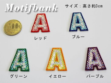 アイロン接着ワッペン【アルファベット・数字】 スパンコール刺繍ワッペン 1枚220円