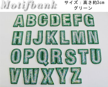 アイロン接着ワッペン【アルファベット・数字】 スパンコール刺繍ワッペン 1枚220円