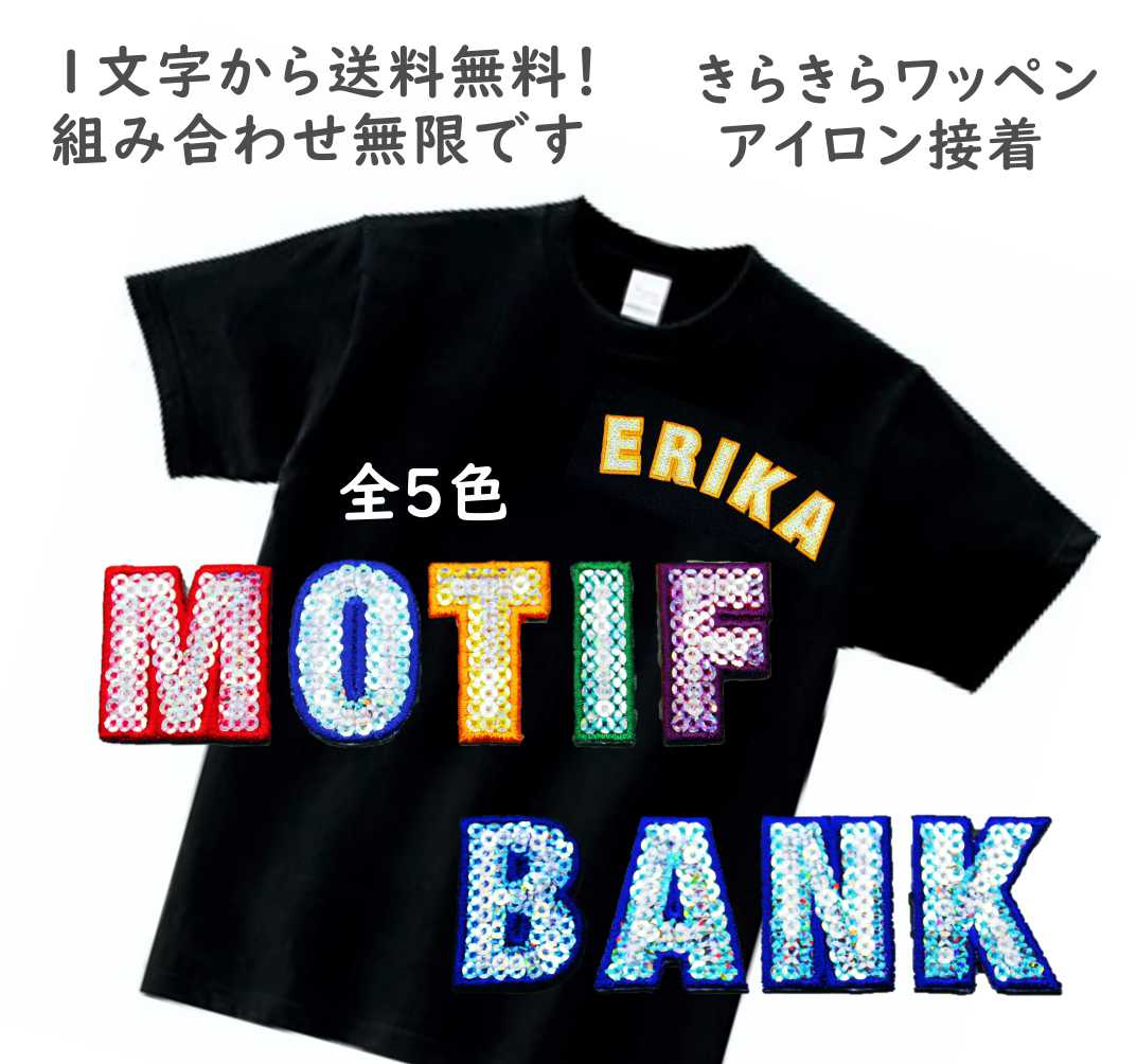 アイロン接着ワッペン【アルファベット・数字】 スパンコール刺繍ワッペン 1枚250円 A～T