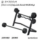  可変式 バーベル 80LB (36kg)  EZバー Wバー 正規品 14段階調整 バイズーム モーションズ