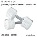 可変式ダンベル 12.5LB (6kg) 2個セット 単品 ホワイト ブラック Pure Series 【BYZOOM FITNESS】 バイズーム モーションズ 5段階調整