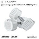 可変式ダンベル 可変式ダンベル 25LB(11kg) 2個セット 単品 ホワイト ブラック Pure Series【BYZOOM FITNESS】 バイズーム モーションズ