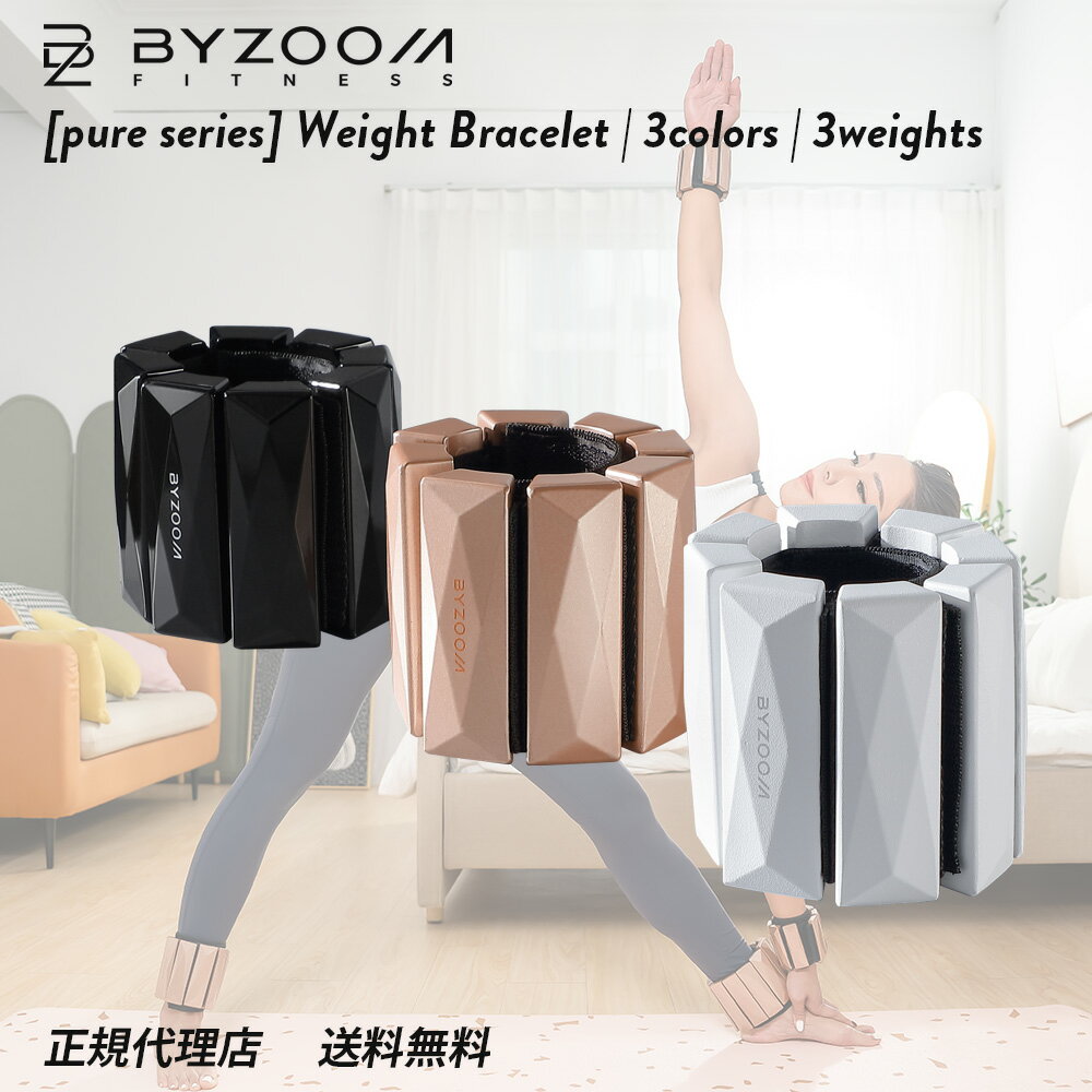 Byzoom Fitnessウエイトブレスレットは筋肉への負荷を増加させ、脂肪燃焼を促すことができます。 Pure SeriesならではのおしゃれなデザインでモチベーションもUP あらゆる種類のスポーツに適したアクセサリーです。 ・ウエイトブレスレットはより多くのカロリーを消費し筋肉を引き締めボディラインを美しくし、ヨガ・ピラティス・エアロビクス・ストレッチなどのエクササイズに役立ちます ・手首や足首に自在に装着でき様々なスポーツシーンに適しており自宅ても屋外でも効果の高い運動ができます ・ゴムバンドは取り外して選択できるので清潔を保つことができます ・持ち運びに便利な専用収納バッグ付き 【使い方】 1：ベルクロ内側にある締め付け調節ゴムを腕に巻き付けベルクロ外側に貼り付けます。 2：締め付け具合を調節してください。（緩すぎ・締めすぎに注意してください） 3：ベルクロ全体を巻き付け固定してください。 4：ステップ3で巻き付けたベルクロの端に合わせてウエイトを巻き付けていきます。 5：緩み具合や締め付け具合、ウエイトがしっかり張り付いているか確認してください。 6：準備完了