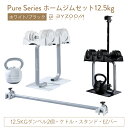 【BF期間 10人に1人がタダ!10%OFFcp!】ホームジムセット12.5kg 5点セット ホワイト ブラック Pure Series【BYZOOM FITN...