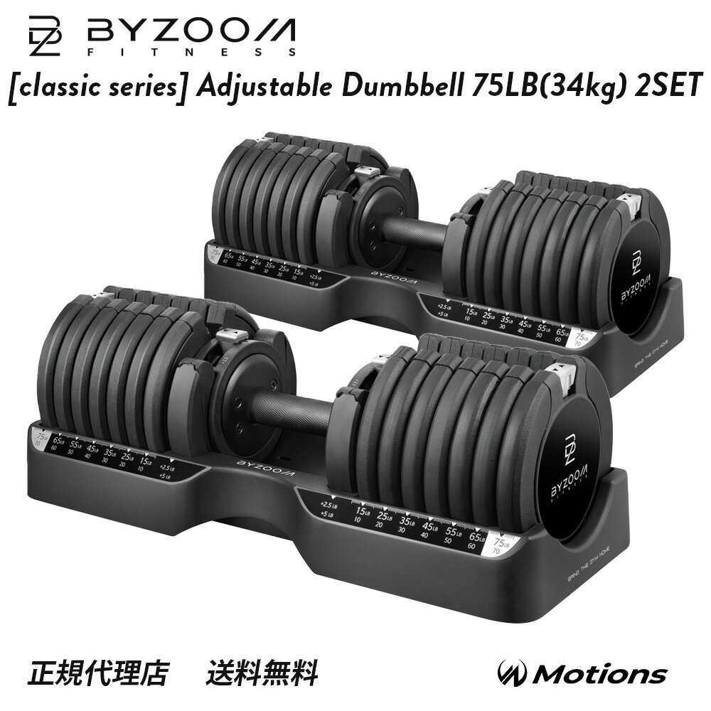 BYZOOM FITNESSは機能とデザインを追求する話題のフィットネスブランドです。 [classic series] 可変式ダンベル75は無骨でありながらスタイリッシュな可変式ダンベルです。重量は最大約34kgあり、上級トレーニーも納得できる筋トレを可能にします。 [classic series] 可変式ダンベル75の特徴 ・21段階の重量調整が瞬時に可能 　10LB/12.5LB/15LB/ 　20LB/22.5LB/25LB/ 　30LB/32.5LB/35LB/ 　40LB/42.5LB/45LB/ 　50LB/52.5LB/55LB/ 　60LB/62.5LB/65LB/ 　70LB/72.5LB/75LB/ ・ダンベルの長さは重量に応じて変化 ・滑りにくい加工を施し安定した握り心地のハンドル ・高級感のあるすっきりとしたデザインのウエイトプレート ・BYZOOM FITNESSはアジア、ヨーロッパ、アメリカをカバーする特許を取得