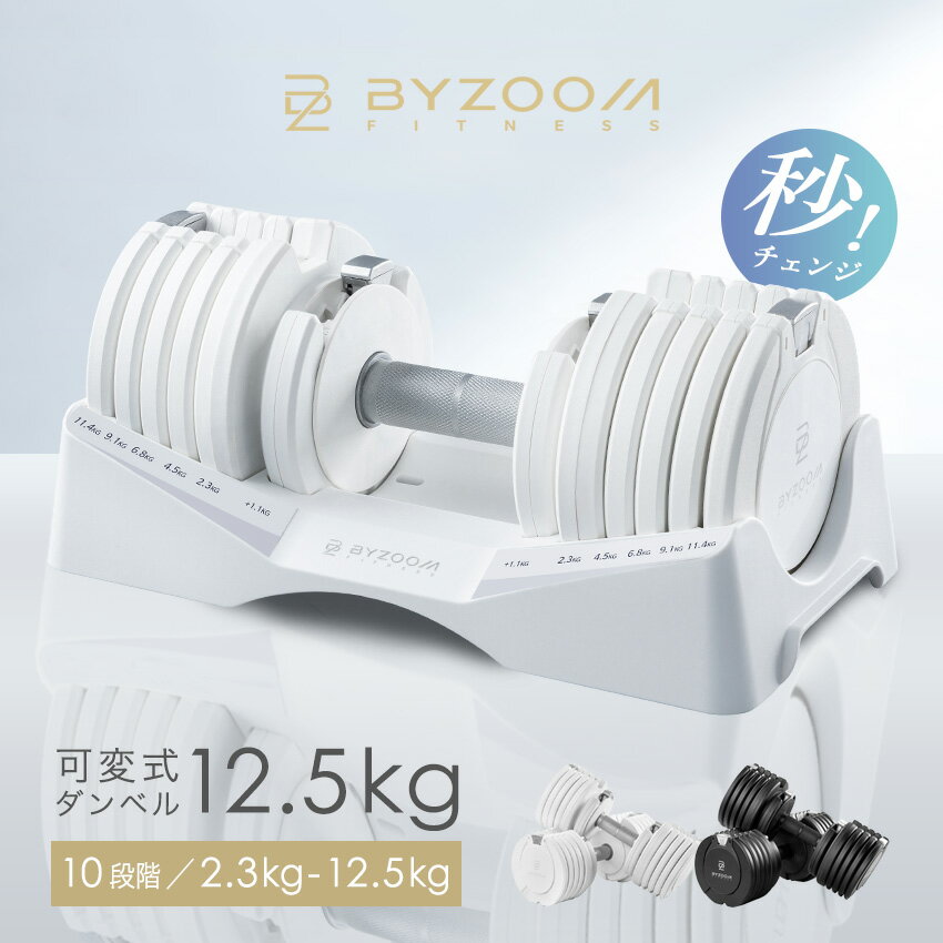 【BF期間 10人に1人がタダ!10%OFFcp!】可変式ダンベル 12.5kg 2個セット 単品 ホワイト ブラック Pure Series【BYZOOM F...