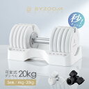 【10人に1人が必ずタダ!さらに10%OFFクーポン】可変式ダンベル 20kg 5段階調節 2個セット 単品 ホワイト ブラック Pure Series【BYZ...