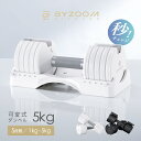【BF期間 10人に1人がタダ!10%OFFcp!】可変式ダンベル 5kg 2個セット 単品 ホワイト ブラック Pure Series 【BYZOOM FIT...