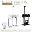 【BF期間 10人に1人がタダ!10%OFFcp!】ホームジムセット10kg 5点セット ホワイト ブラック Pure Series【BYZOOM FITNES...