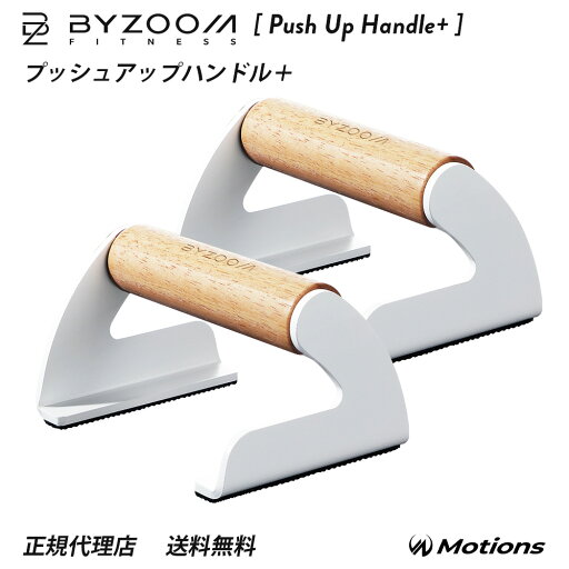 プッシュアップハンドル+ 【BYZOOM FITNESS】 正規品 バイズーム モーションズ プッシュアップハンドル+ 【BYZOOM FITNESS】 正規品 バイズーム モーションズ