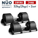 予約注文でグローブプレゼント【正規品】NUO フレックスベル ダンベル 2kg刻み 32kg 新型 2年保証 2個セット 16段階調整 可変式ダンベル FLEXBELL アジャスタブル おすすめ 省スペース【2kg 4kg 6kg 8kg 10kg 12kg 14kg 16kg 18kg 20kg 22kg 24kg 26kg 28kg 30kg 32kg】