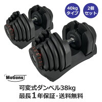 可変式ダンベル 38kg 2個セット 【保証あり 40kg タイプ ダンベル セット ダンベルセット 可変式 可変 筋トレ アジャスタブル 器具 モーションズ セット ダイヤル式 トレーニング ワークアウト ワンタッチ Motions】