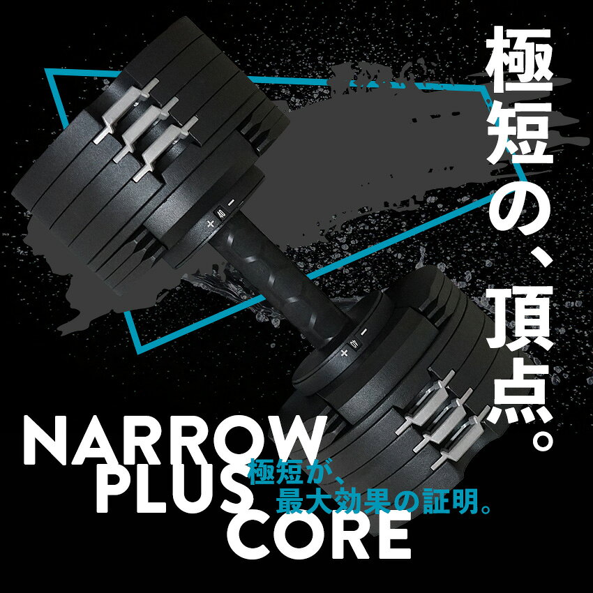 新発売！NARO CORE ナロコア 可変式ダンベル アジャスタブルダンベル 24kg 32kg 40...