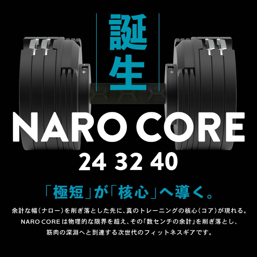 新発売！NARO CORE ナロコア 可変式ダンベル アジャスタブルダンベル 24kg 32kg 40...