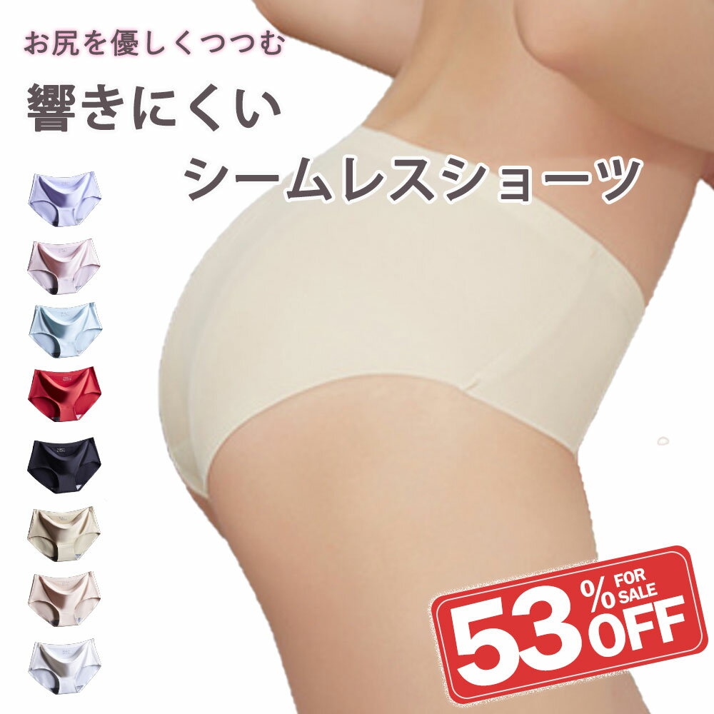 【クーポン配布中】シームレス ショーツ インナー 下着 ショーツ レディース シームレスパンツ 綿 ノーライン 通気性 無縫製 シームレスパンティー ストレスフリーパンツ パンティー シンプル 伸縮性 無地