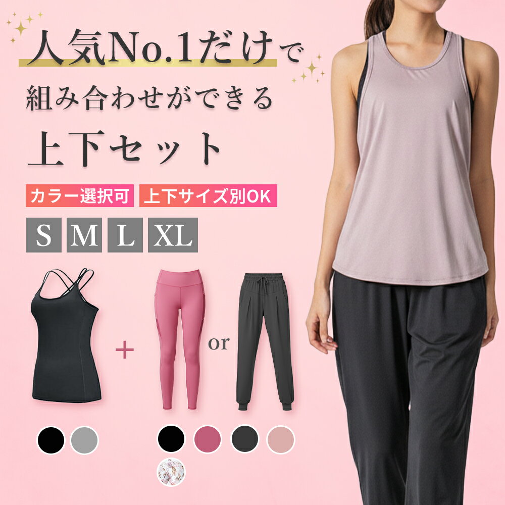【クーポン配布中】選べる 上下セット ヨガウェア スポーツウェア トップス トレーニングウェア 初心者 セット ヨガ レギンス ヨガパンツ ピラティスウェア ス...