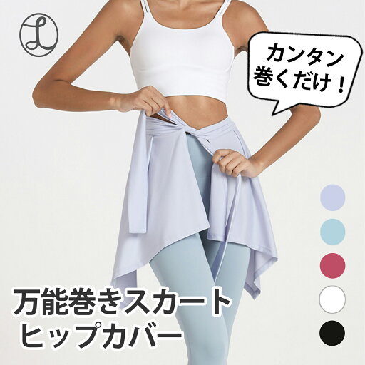 【GW限定☆10%OFFクーポン配布中♪】レギンス用巻きスカート お尻隠し 腰巻 スポーツウェア レディース ヨガウェア ヨガパンツ ヨガレギンス スポーツスパッツ スポーツレギンス かわいい 可愛い おしゃれ 体型カバー 冬 【GW限定☆10%OFFクーポン配布中♪】レギンス用巻きスカート お尻隠し 腰巻 スポーツウェア レディース ヨガウェア ヨガパンツ ヨガレギンス スポーツスパッツ スポーツレギンス かわいい 可愛い おしゃれ 体型カバー 冬