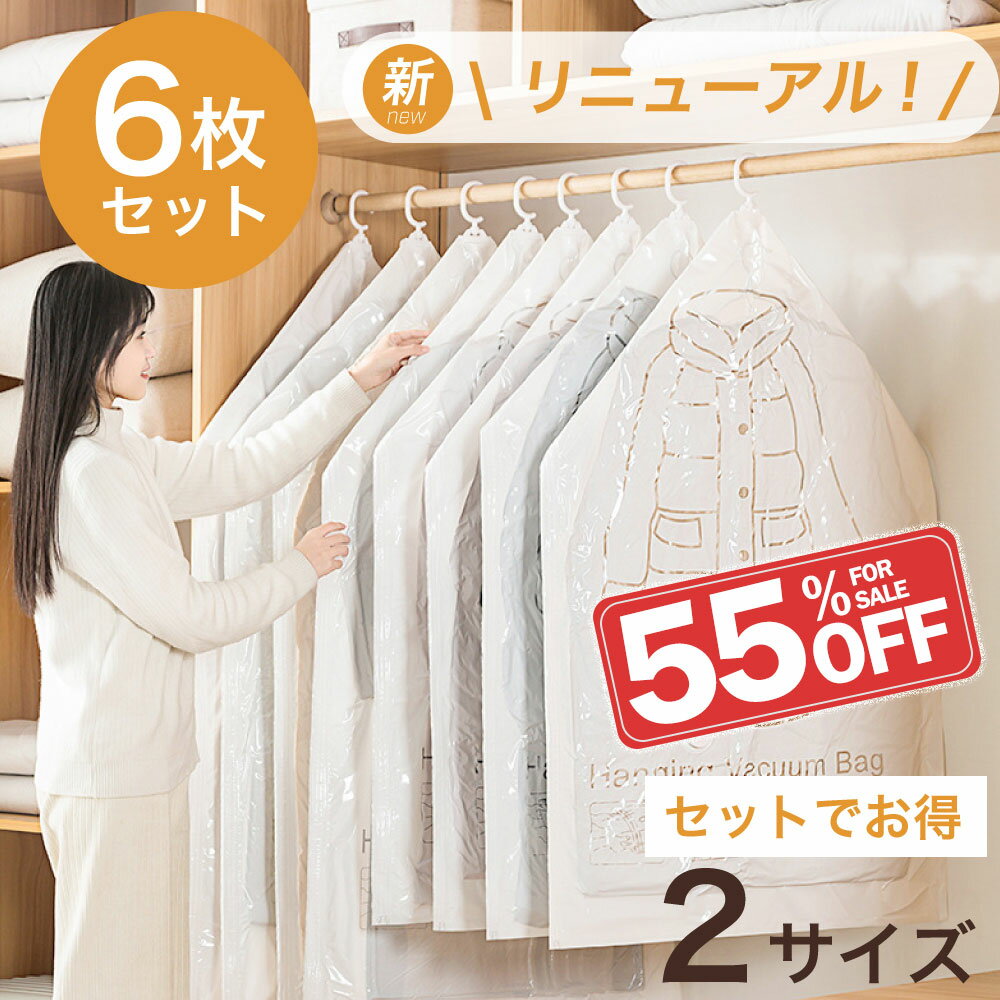 【クーポン配布中】吊るせる衣類圧縮袋6枚組 大サイズ2枚 中サイズ4枚 衣類 圧縮袋 ハンガー 吊るせる 衣類圧縮袋 バルブ式圧縮袋 ダウンジャケット コート ...