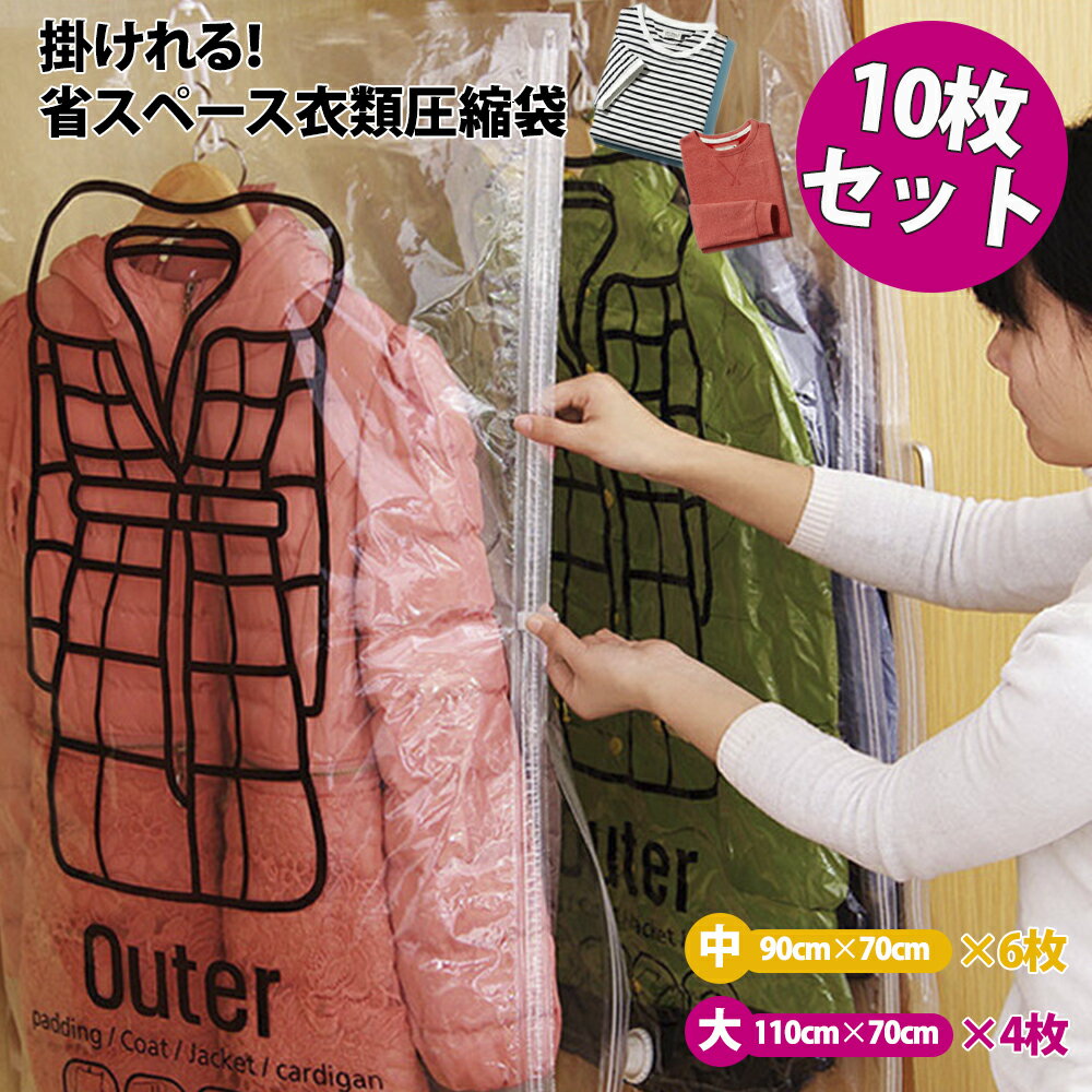 【最大800円OFFクーポン】吊るせる衣類圧縮袋10枚組 大サイズ4枚 中サイズ6枚 衣類 圧縮袋 ハンガー 吊るせる 衣類圧縮袋 バルブ式圧縮袋 ダウンジャケット コート アウター 収納 クローゼット…