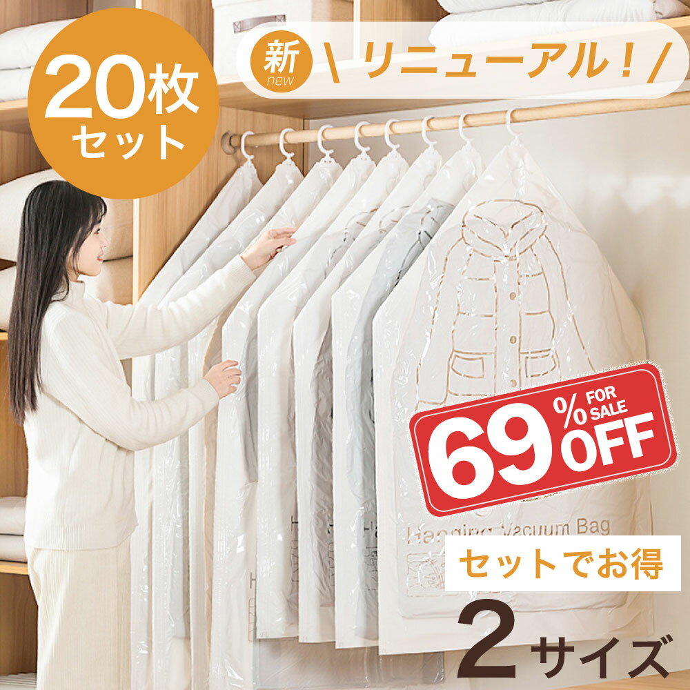 【クーポン配布中】吊るせる衣類圧縮袋20枚組 大サイズ10枚 中サイズ10枚 衣類 圧縮袋 ハンガー 吊るせる 衣類圧縮袋 バルブ式圧縮袋 ダウンジャケット コ...