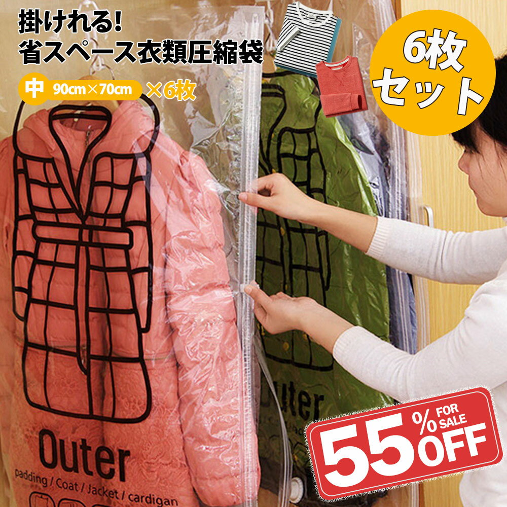 【クーポン配布中】吊るせる衣類圧縮袋6枚組 中サイズ6枚 衣類 圧縮袋 ハンガー 吊るせる 衣類圧縮袋 バルブ式圧縮袋 ダウンジャケット コート アウター 収納...