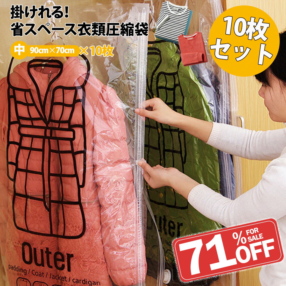【クーポン配布中】吊るせる衣類圧縮袋10枚組 中サイズ10枚 衣類 圧縮袋 ハンガー 吊るせる 衣類圧縮袋 バルブ式圧縮袋 ダウンジャケット コート アウター ...