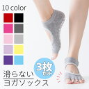 【10日23:59まで♪10%OFFクーポン配布中!】【送料無料】ヨガ 靴下 ソックス ヨガソックス 滑り止め 5本指 ピラティス ホット ヨガ ウェア くつし...