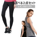 【クーポン配布中】スポーツウェア 選べる2点セット スポーツウェア上下 トップス レギンス レディース 半袖 大きいサイズ おしゃれ ヨガウェア スポーツウェア...