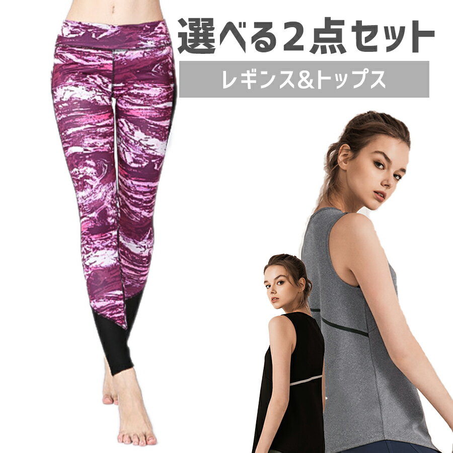 【クーポン配布中】スポーツウェア 選べる2点セット スポーツウェア上下 トップス レギンス レディース..