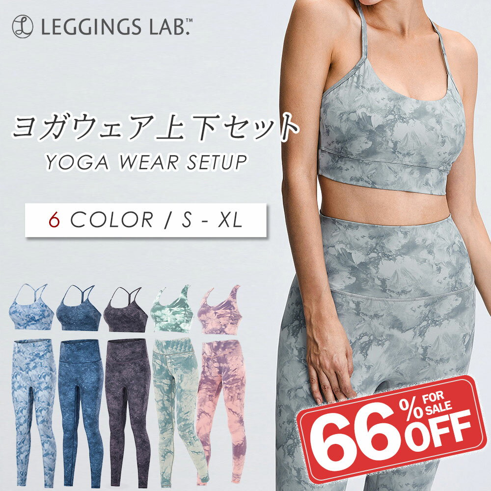 【クーポン配布中】上下セット ヨガウェア スポーツウェア トップス トレーニングウェア 初心者 セット ヨガ レギンス ヨガパンツ ピラティス ウェア スポーツ...