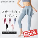 【11日1:59まで!10%OFFクーポン配布中!】スカート付 レギンス レディース スポーツウェア スパッツ ヨガパンツ ヨガウェア ヨガレギンス キュロット...