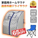 ホームサウナ 家庭用 サウナドライサウナ spa 自宅サウナ 低温サウナ 高温サウナ 一人用 ダイエット テントサウナ sauna 遠赤外線 簡単 コンパクト 折りたたみ 簡易 温活 癒し 美容 デトックス リラックス 母の日 父の日 プレゼント サ活 美肌