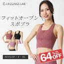 【11日1:59まで!10%OFFクーポン配布中!】フィットオープンスポブラ 【送料無料】スポーツブラ 揺れない ランニング かわいい 大きいサイズ レディース...