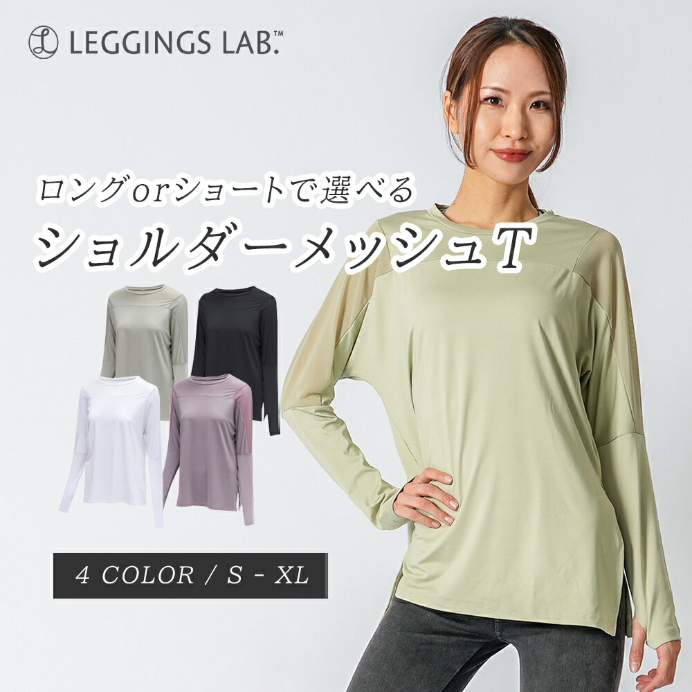 ☆10%OFFクーポン配布中☆ 送料無料 選べるショルダーメッシュTシャツ 【ロングorショート】 レディース 半袖 スポーツウェア Tシャツ 吸汗速乾 インナー フィットネス 初心者 ジョギング ジムウェア トレーニングウェア トップス 大きいサイズ 体型カバー おしゃれ