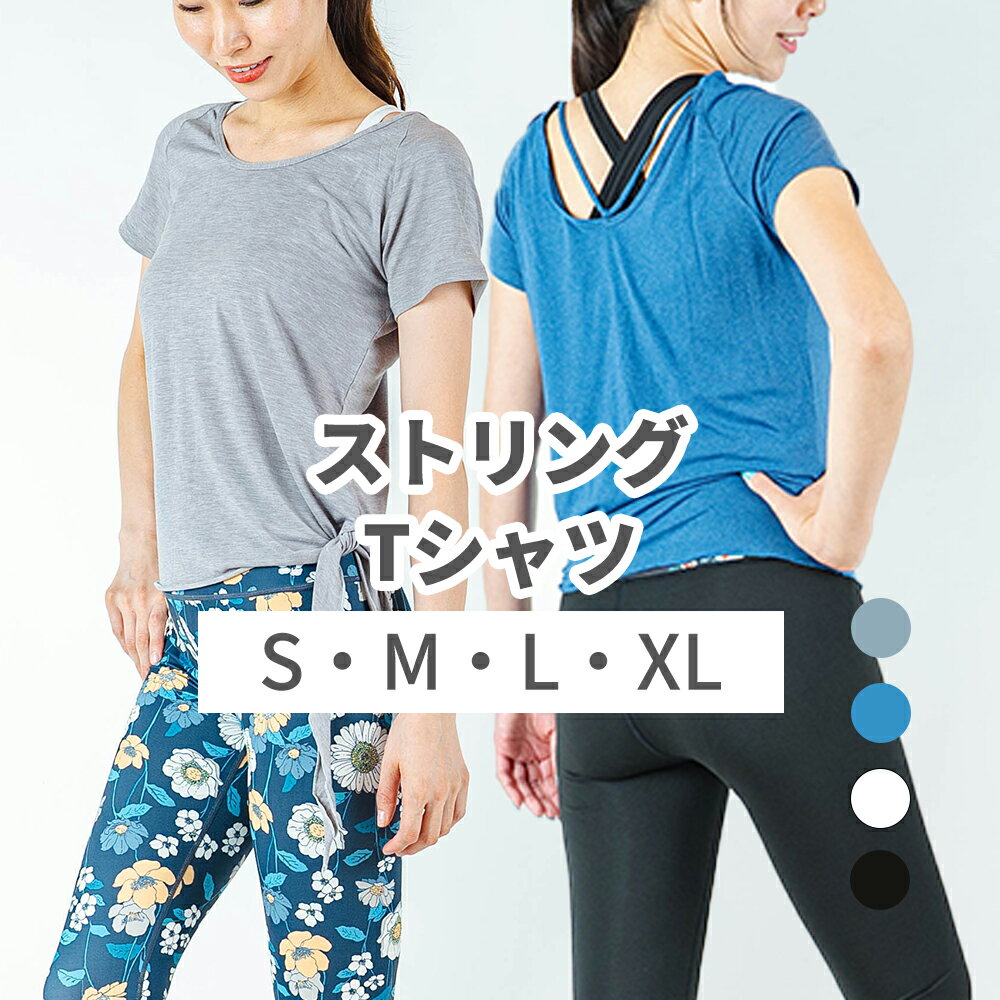 楽天KALON【最大800円OFFクーポン】ストリングTシャツ スポーツウェア レディース トップス サイドメッシュTシャツ メッシュ 半袖 吸汗速乾 インナー フィットネス 初心者 ウォーキング ジョギング ジム ジムウェア トレーニングウェア 大きいサイズ 体型カバー