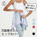 【GW限定☆10%OFFクーポン配布中♪】レギンス用巻きスカート お尻隠し 腰巻 スポーツウェア レディース ヨガウェア ヨガパンツ ヨガレギンス スポーツスパ...