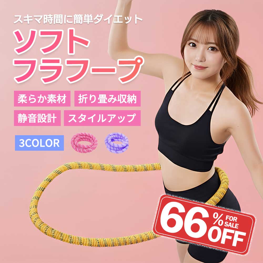 【クーポン配布中】フラフープ ダイエット ソフトフラフープ 第三世代 人気 ソフト ロープ 柔らかい 痩..